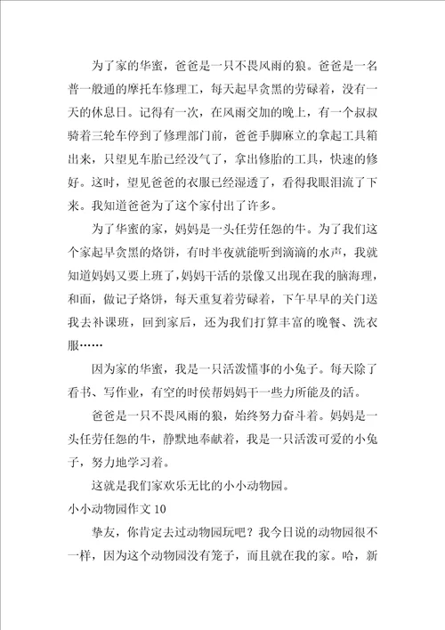 小小动物园作文500字12篇