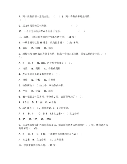 人教版小学五年级下册数学期中试卷及答案.docx