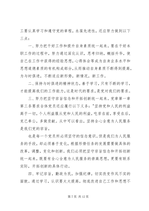 学党章、守纪律、转作风教育学习2.docx