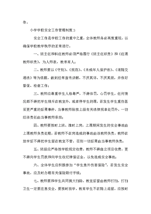 小学学校安全工作管理制度（通用3篇）