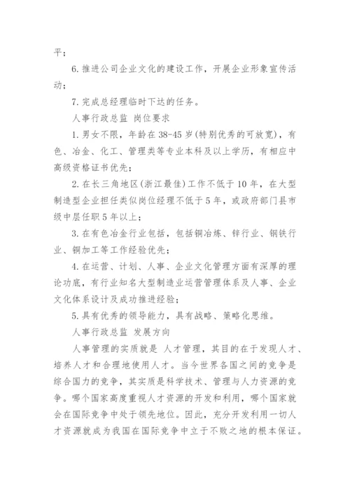 人事行政总监岗位职责.docx