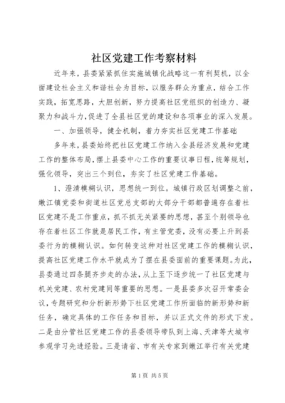 社区党建工作考察材料 (3).docx