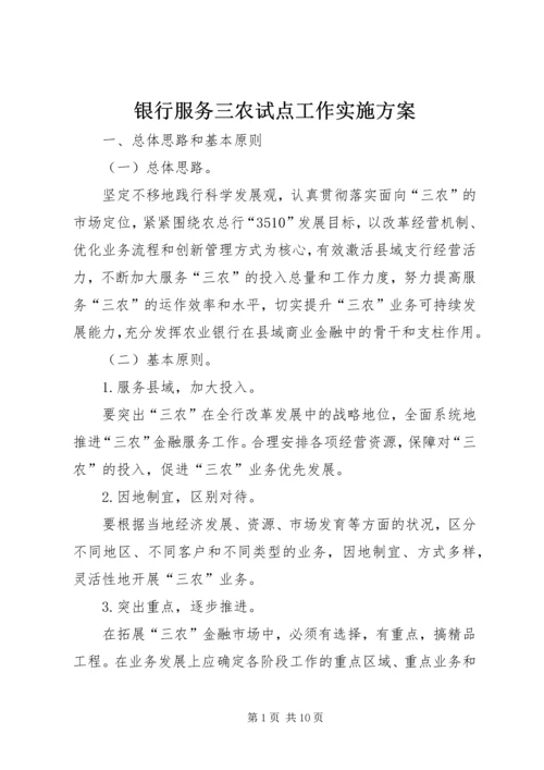 银行服务三农试点工作实施方案 (3).docx