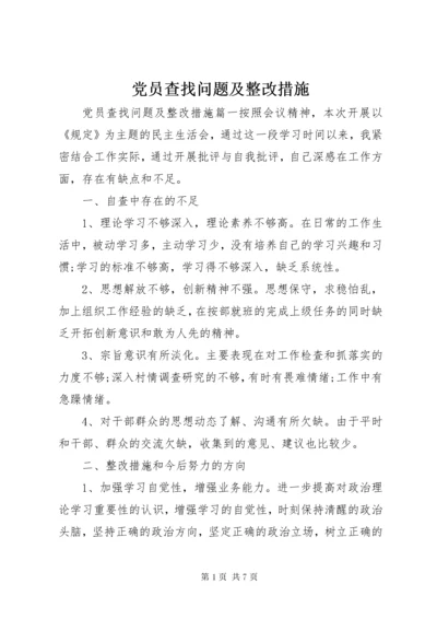 党员查找问题及整改措施.docx