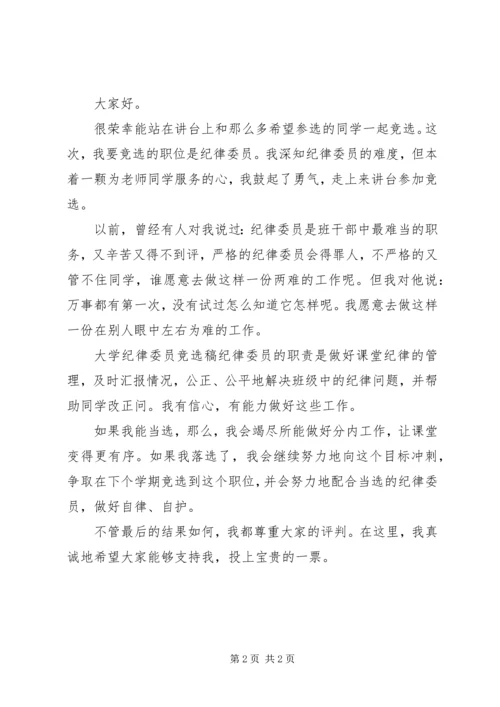 大学纪检委员就职演说.docx