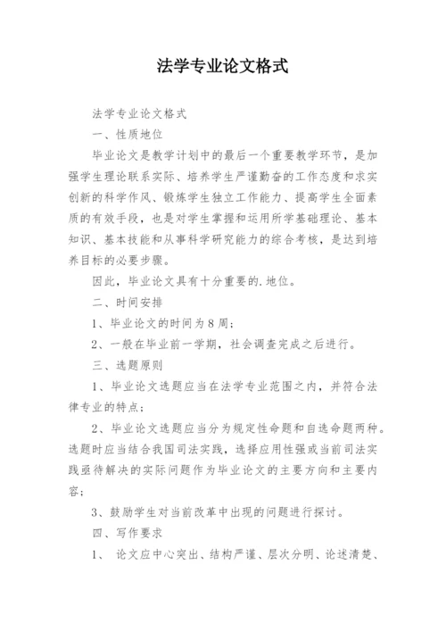 法学专业论文格式.docx