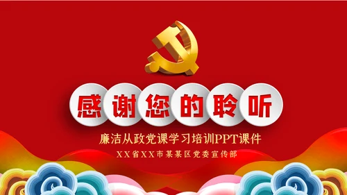 加强党性修养预防职务犯罪廉政党课讲稿PPT模板