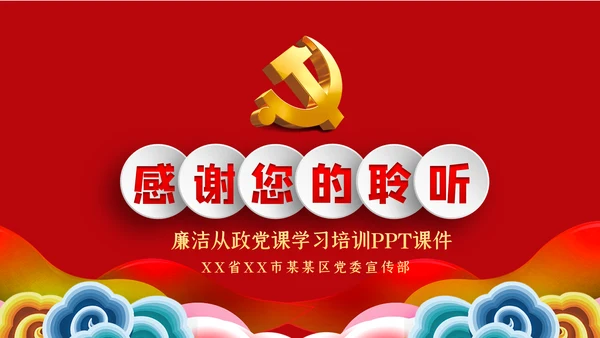 加强党性修养预防职务犯罪廉政党课讲稿PPT模板