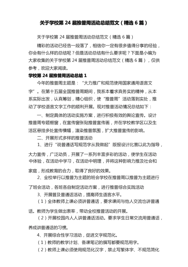 关于学校第24届推普周活动总结范文（精选6篇）.docx