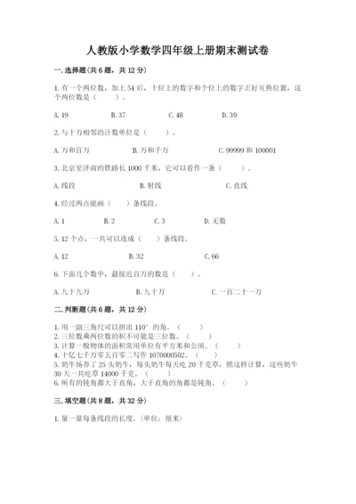 人教版小学数学四年级上册期末测试卷含答案【巩固】.docx