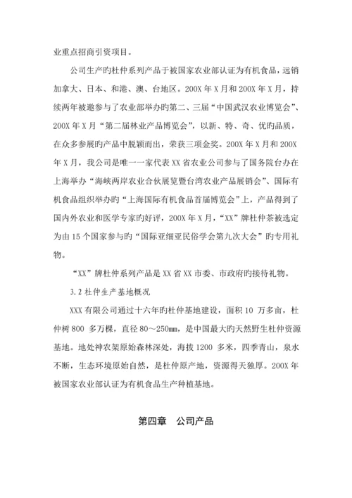 杜仲综合开发专项项目可行性专题研究报告.docx