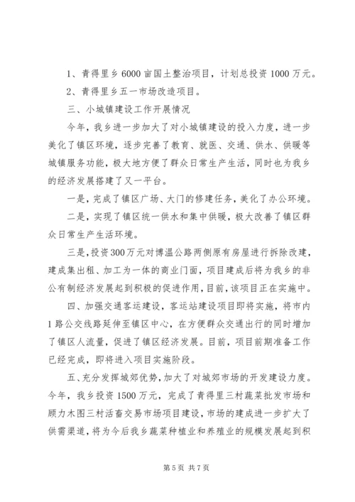 青得里乡发展非公有制经济和小城镇建设情况汇报.docx