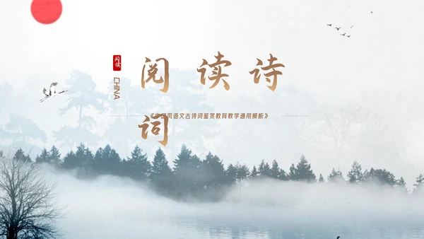 中国风语文古诗词鉴赏教育教学通用PPT模板