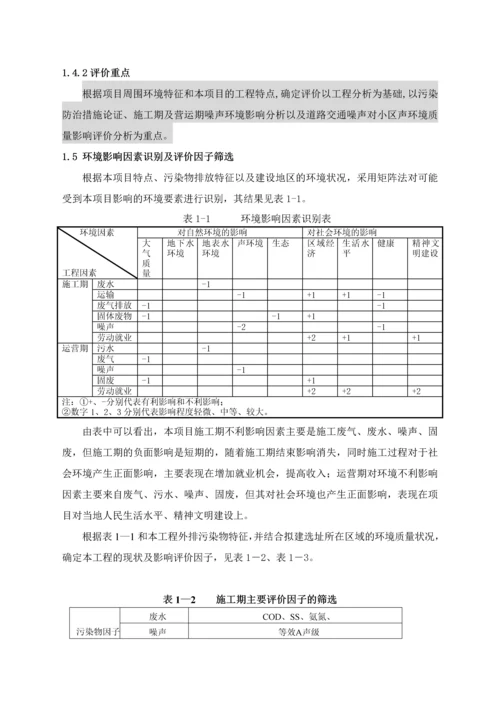 北方某小型住宅小区环境影响评价报告.docx