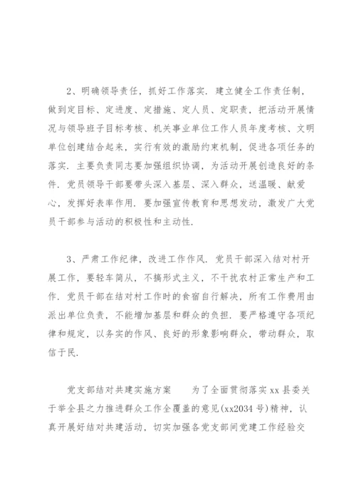 党支部结对共建实施方案.docx