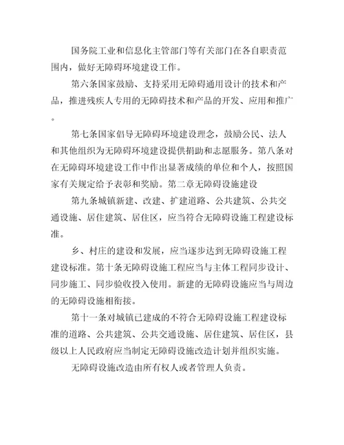 残疾人无障碍环境建设条例