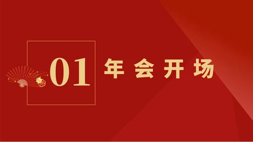 红色扁平风公司集团年终晚会庆典PPT模板