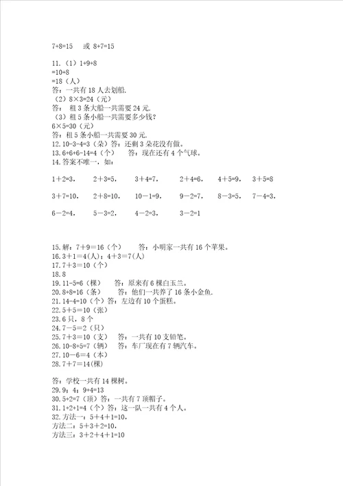 一年级上册数学解决问题50道含答案培优