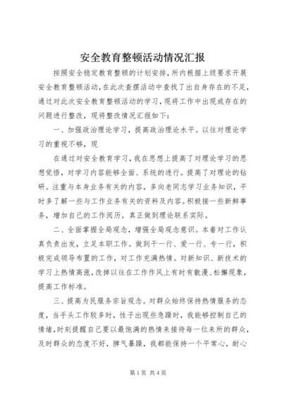 安全教育整顿活动情况汇报 (2).docx