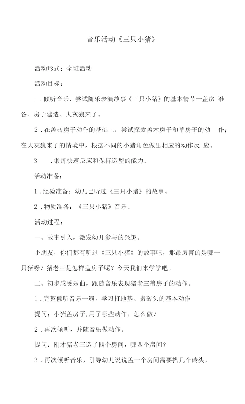 音乐活动《三只小猪》教案及反思.docx