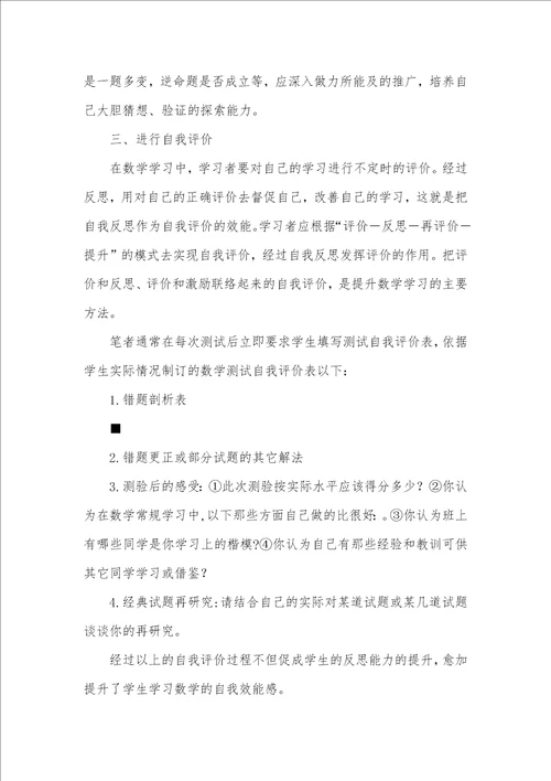 相关反思对提升数学学习时效性的研究