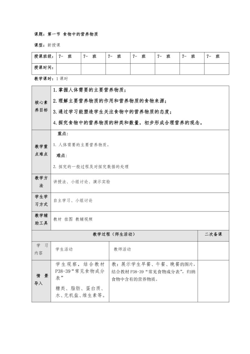 【核心素养目标】4.2.1 食物中的营养物质 教案 2023--2024学年人教版生物七年级下册.d