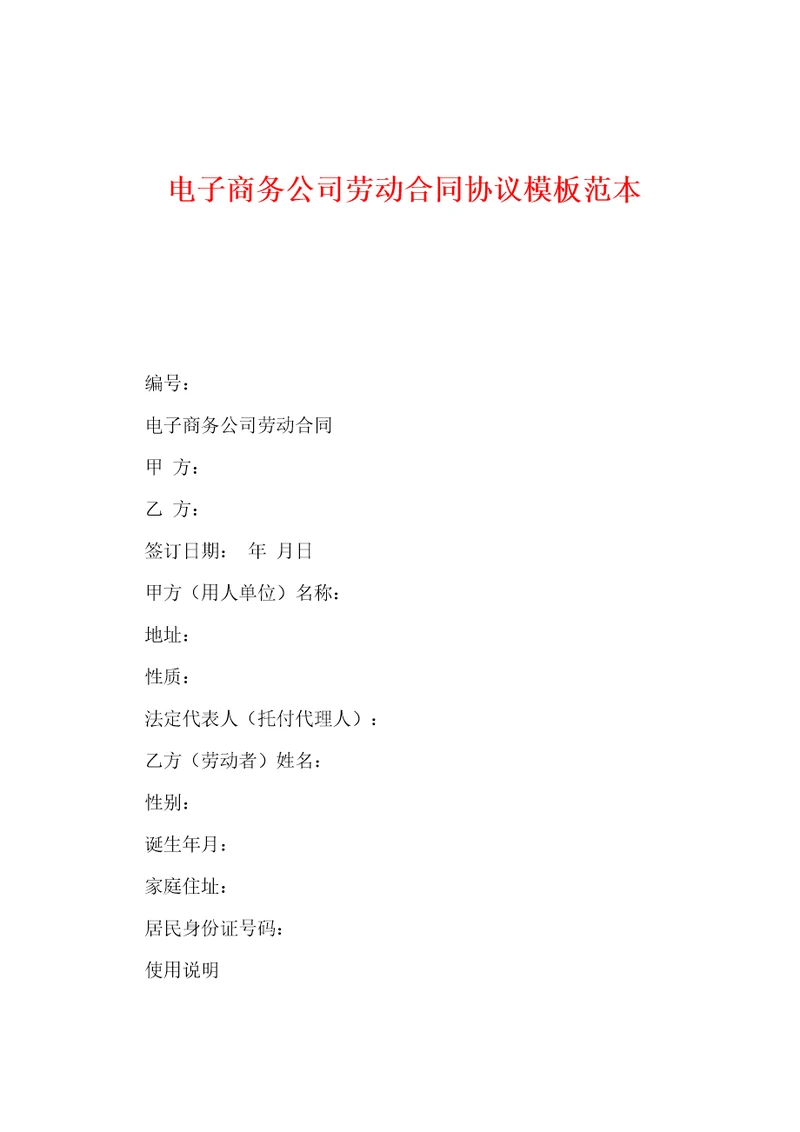 电子商务公司劳动合同协议模板范本