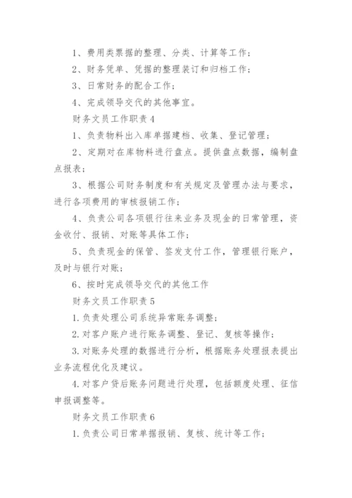 财务文员工作职责内容.docx