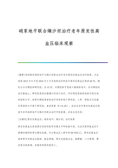 硝苯地平联合缬沙坦治疗老年原发性高血压临床观察.docx