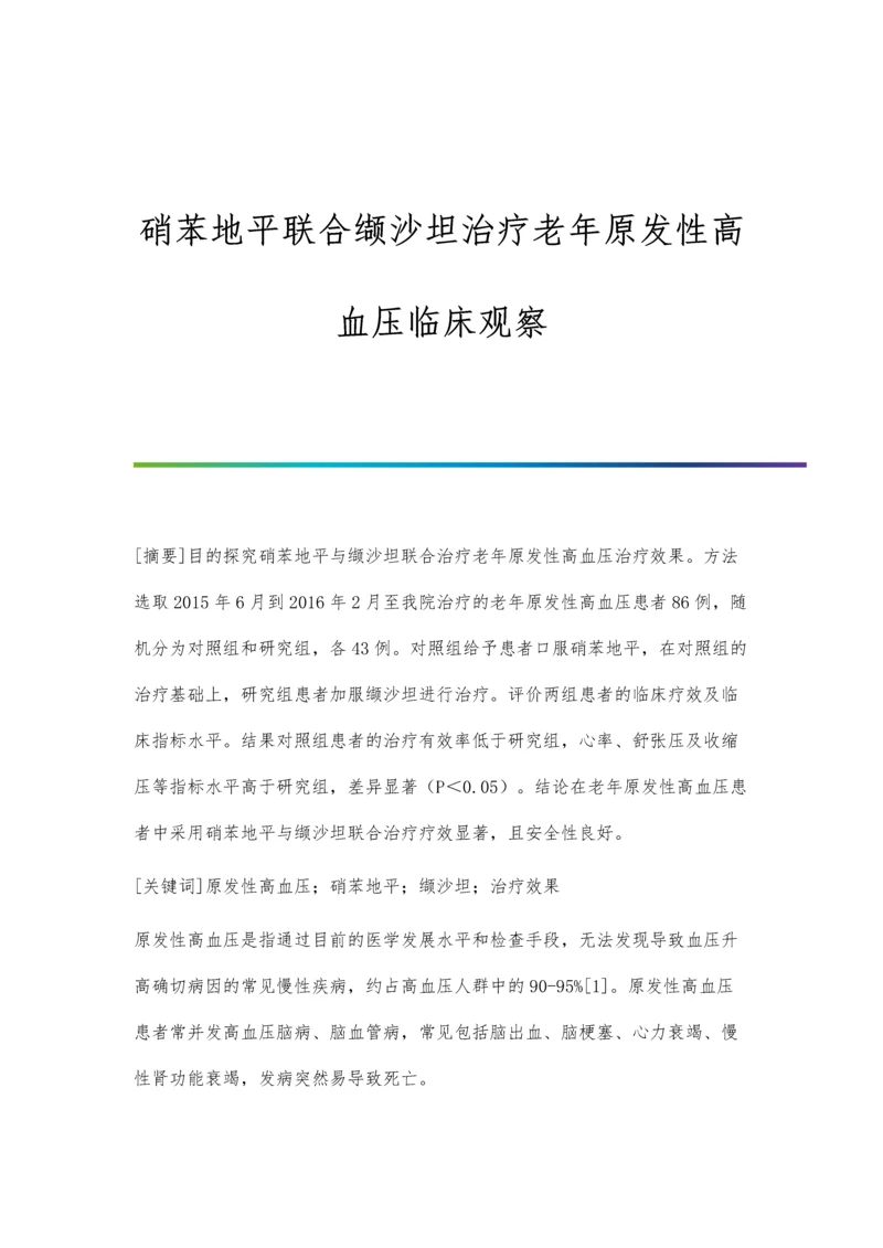 硝苯地平联合缬沙坦治疗老年原发性高血压临床观察.docx