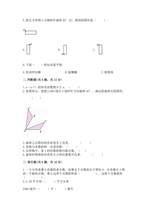 人教版数学五年级下册期末测试卷精选.docx
