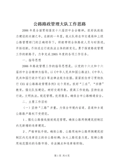 公路路政管理大队工作思路.docx