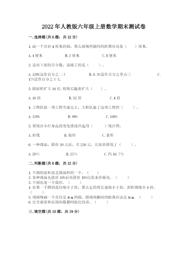 2022年人教版六年级上册数学期末测试卷实验班.docx