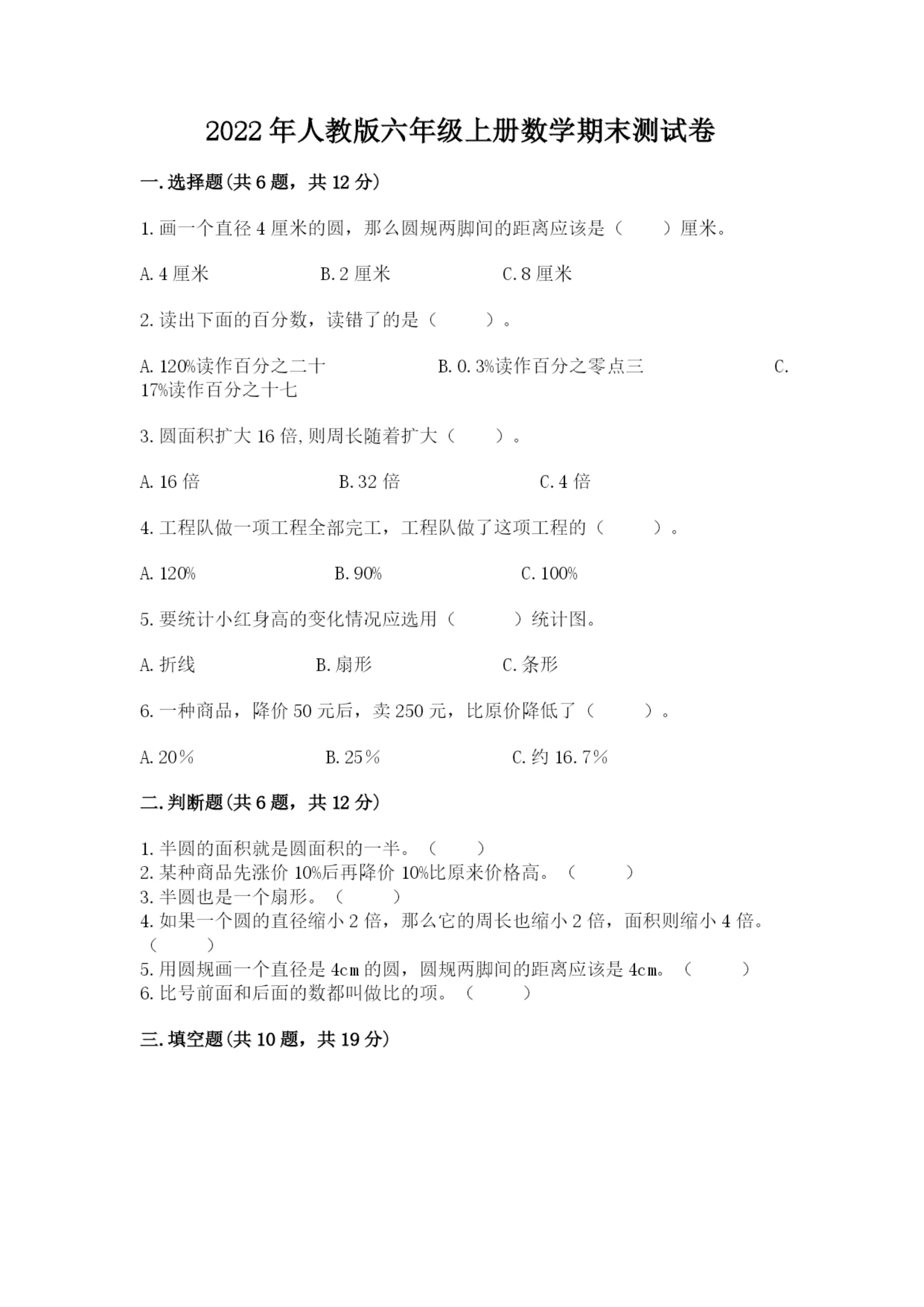 2022年人教版六年级上册数学期末测试卷实验班.docx