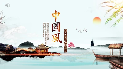 中式园林中国风通用PPT模板