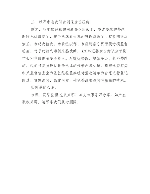 关于市纪委书记在巡察整改集体约谈会议上的讲话发言提纲