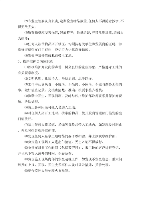 施工现场物业管理方案