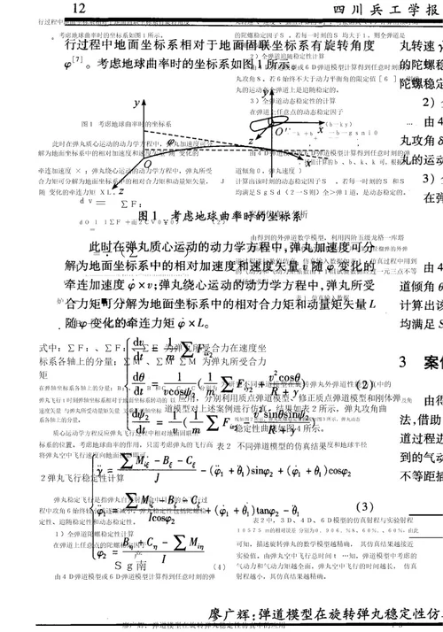 弹道模型在旋转弹丸稳定性仿真中的应用