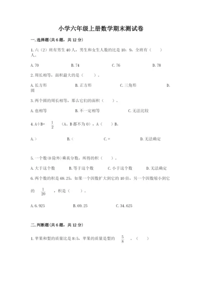 小学六年级上册数学期末测试卷附参考答案【a卷】.docx