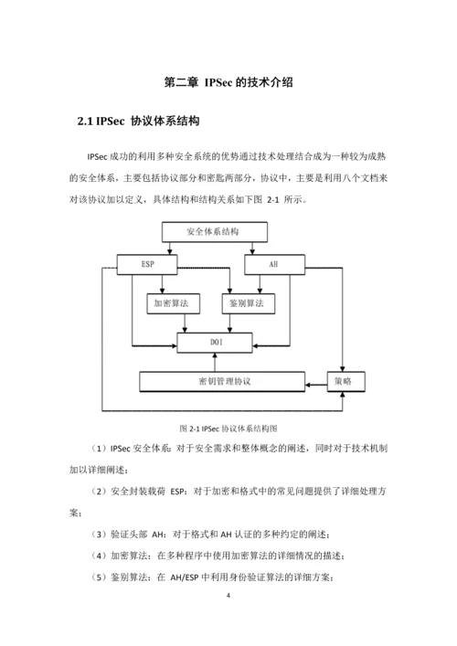 基于Ipsec-VPN的企业信息安全架构设计与实现--毕业论文.docx