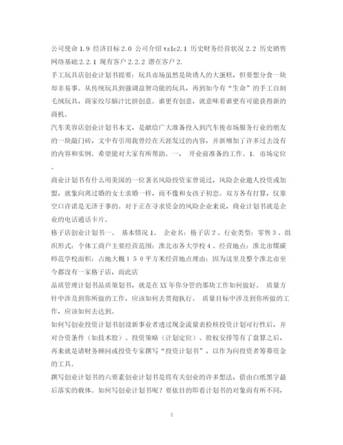 精编之计划书范文汇总.docx