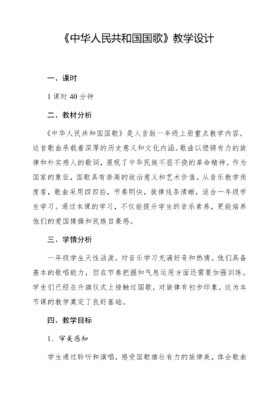 【新教材】人音版一年级上册第二单元唱歌 中华人民共和国国歌 教学设计