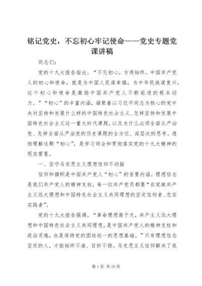 铭记党史，不忘初心牢记使命——党史专题党课讲稿.docx