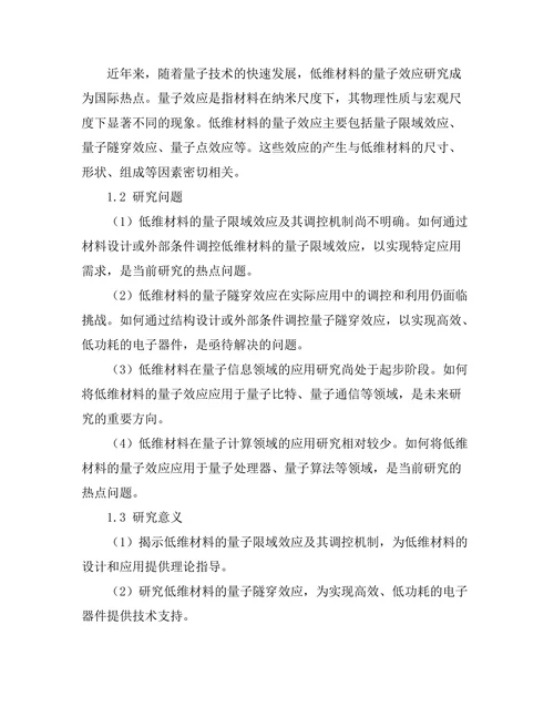 低维材料的量子效应与应用前景