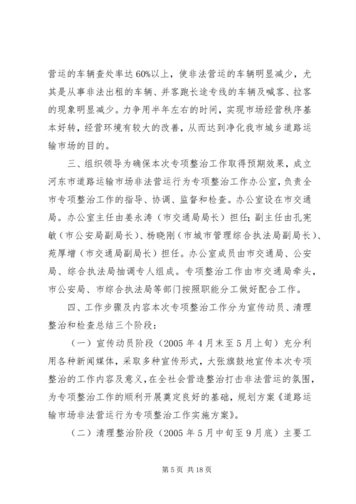 道路运输市场非法营运行为专项整治工作实施方案 (2).docx