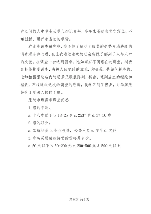 服装品牌调研报告范文.docx