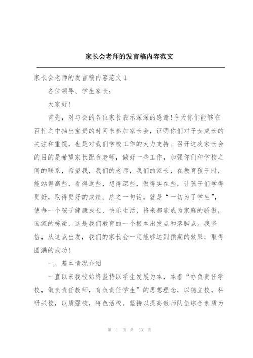 家长会老师的发言稿内容范文.docx