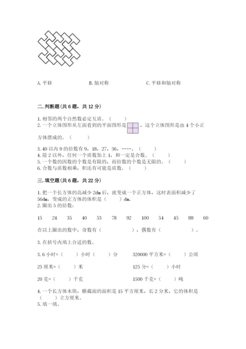 人教版数学五年级下册期末测试卷精品【典型题】.docx