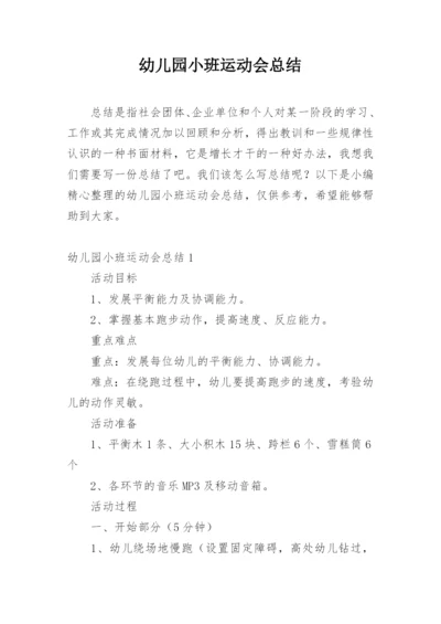 幼儿园小班运动会总结.docx