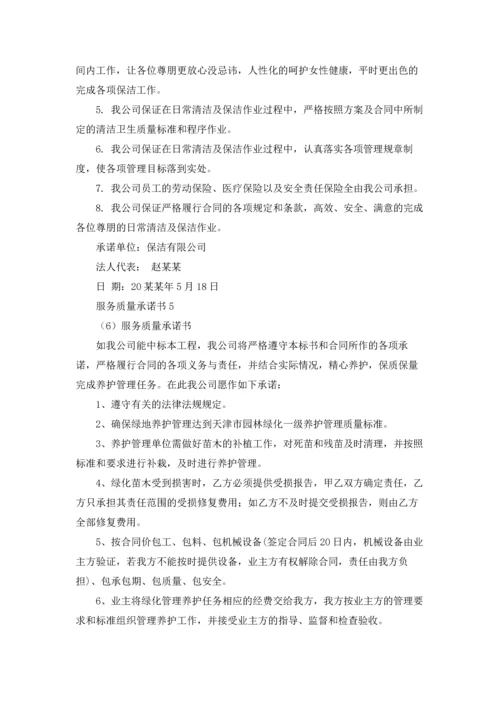 服务质量承诺书.docx